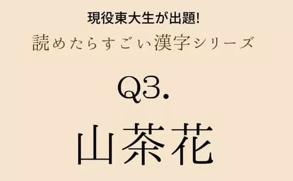 現役東大生が出題 蒲公英 燕子花 山茶花 これ読める 読めたらすごい漢字シリーズ ローリエプレス