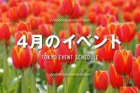 ＼2019年4月東京イベントまとめ／この春おでかけしたくなるイベントをご紹介！
