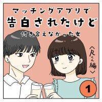 【漫画】年収2,000万円の完璧すぎ男性に…／告白されたけど付き合えなかった女#1