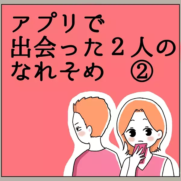 漫画 初対面でもすぐに打ち解けた彼 アプリで出会った2人のなれそめ第2話 ローリエプレス