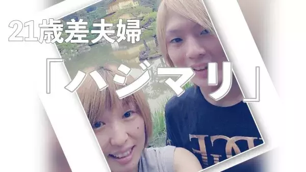 21歳差夫婦youtuberが語る 惹かれあった瞬間 とは ローリエプレス