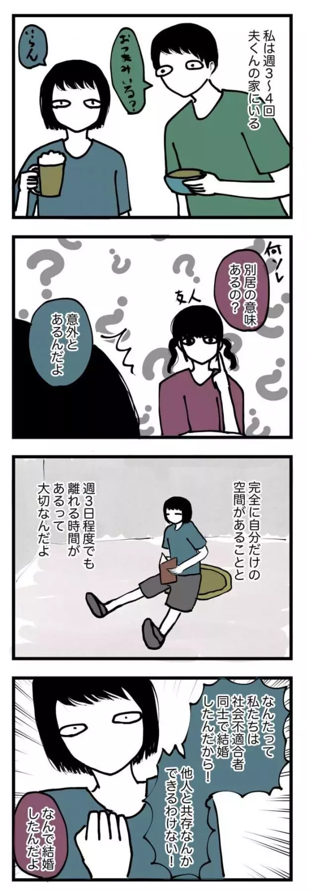 漫画 別居の意味はあったのかというと 大好きな夫と別居してみた 15 ローリエプレス