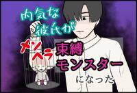 【漫画】「今、他の男と過ごしているなんて」彼の執着が酷くなる…／内気な彼氏が束縛モンスター#46