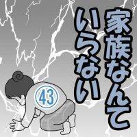 【漫画】また夫の嘘がバレる… 家出したとき娘をお世話したのは姉だった／家族なんていらない#43