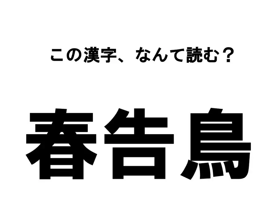 読めたら博識 春にまつわる漢字クイズ この漢字 なんて読む ローリエプレス