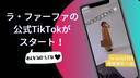【お知らせ】TikTok公式アカウント新設のお知らせ