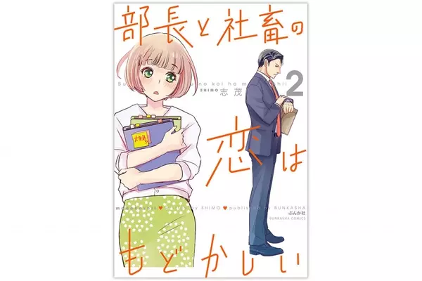 オススメ漫画 職場に愛だの恋だの嫉妬だの 御法度ですか 部長と社畜の恋はもどかしい ローリエプレス