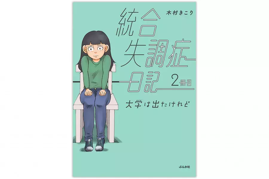 オススメ漫画 当事者自身が描く トーシツのセカイ 統合失調症日記２冊目 大学は出たけれど ローリエプレス