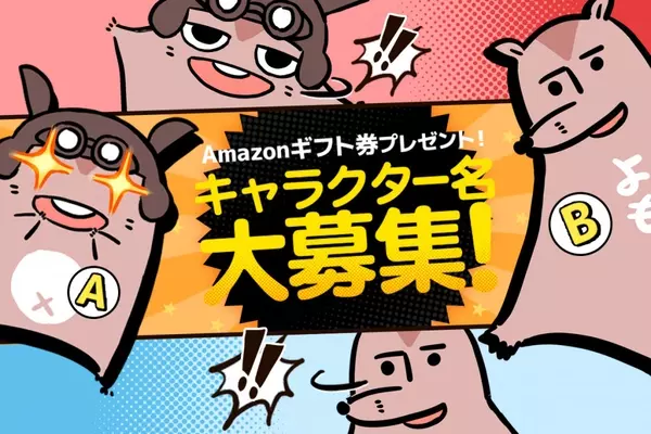 Amazonギフト券プレゼント マンガよもんがキャラクター名大募集 ローリエプレス