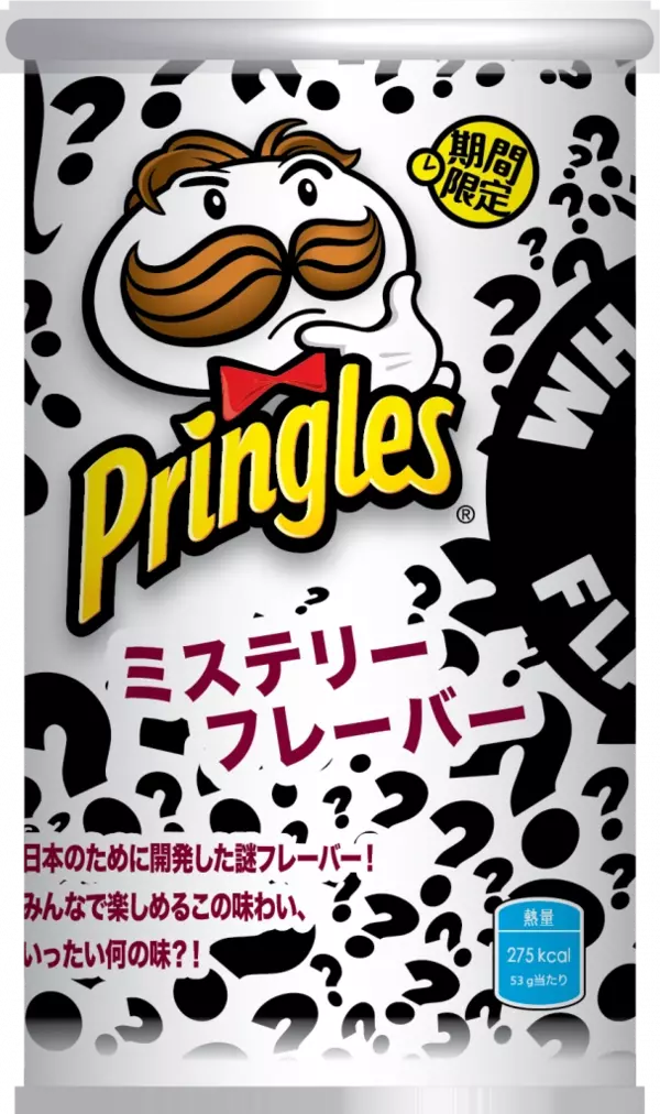 プリングルズ この味いったい何の味 謎解き感覚で楽しめる話題の ミステリーフレーバー が今年も登場 ローリエプレス