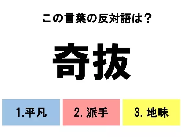 分かるとスッキリ 反対語3択クイズ この言葉の反対語は ローリエプレス