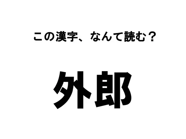 読めたらすごい 漢字クイズ この漢字 なんて読む ローリエプレス