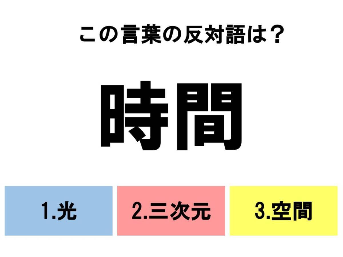 分かるとスッキリ 3択反対語クイズ この言葉の反対語は ローリエプレス