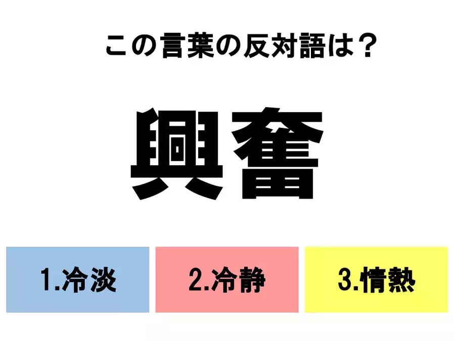 分かるとスッキリ 3択反対語クイズ この言葉の反対語は ローリエプレス