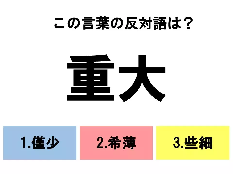 分かるとスッキリ 3択反対語クイズ この言葉の反対語は ローリエプレス