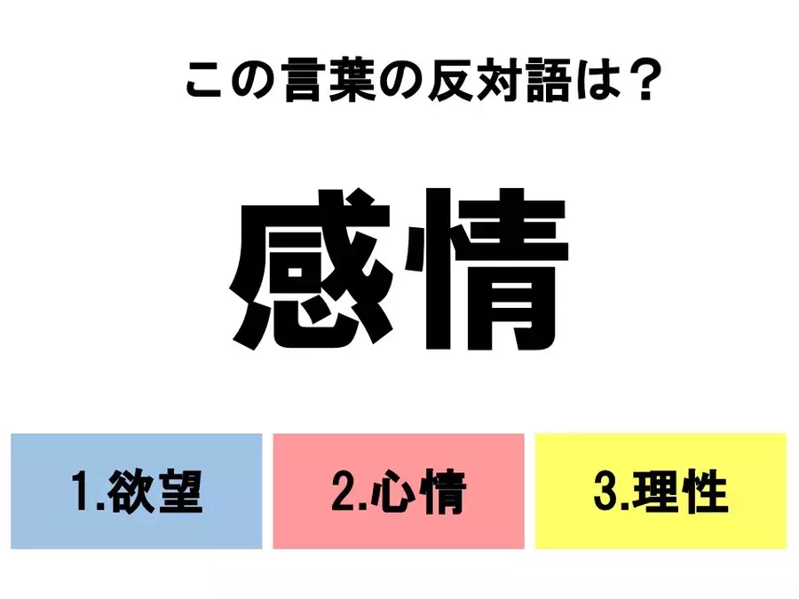 分かるとスッキリ 3択反対語クイズ この言葉の反対語は ローリエプレス