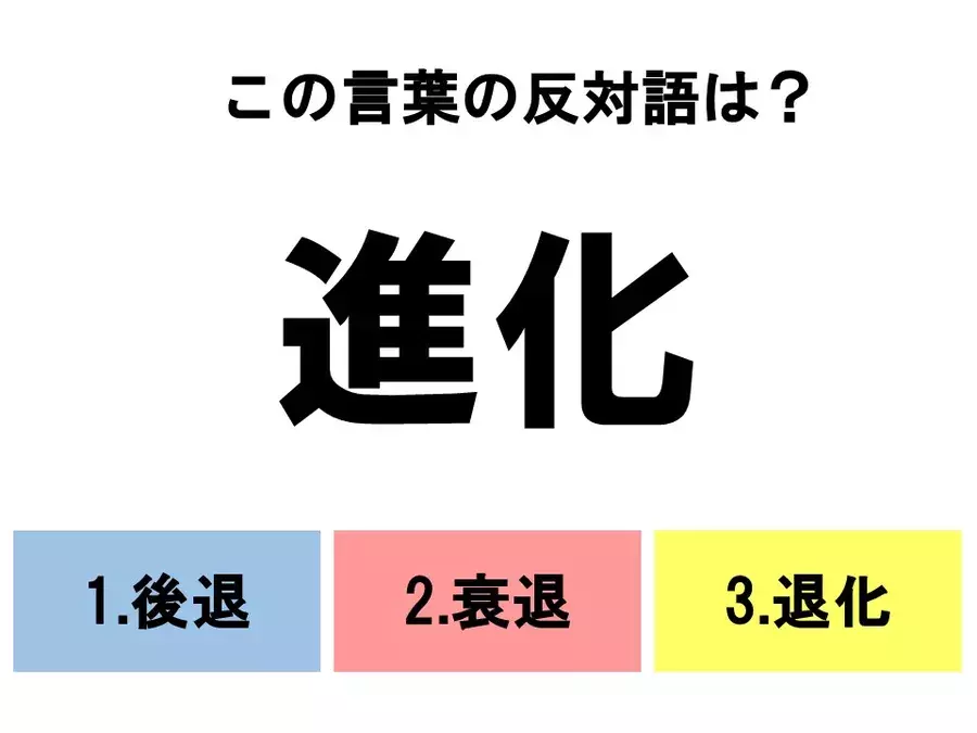 分かるとスッキリ 3択反対語クイズ この言葉の反対語は ローリエプレス