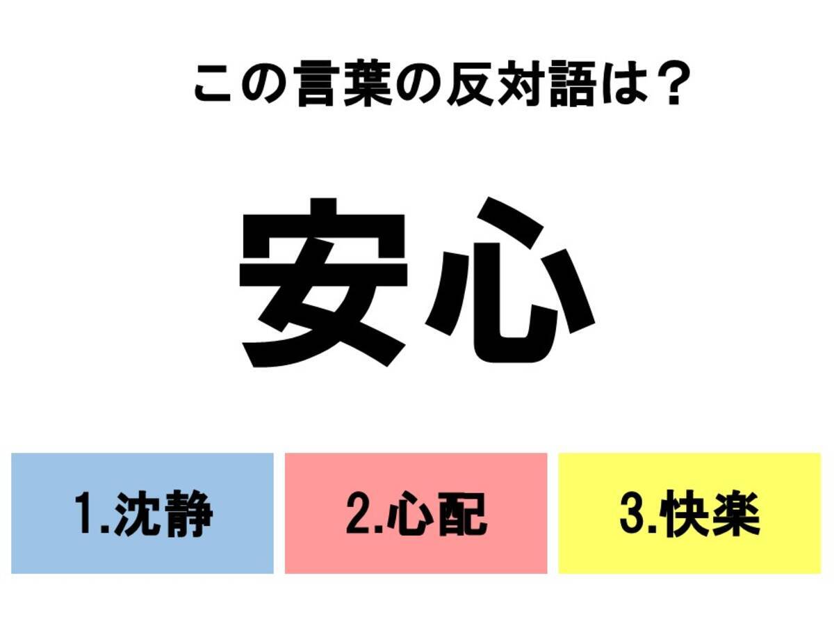 分かるとスッキリ 3択反対語クイズ この言葉の反対語は ローリエプレス