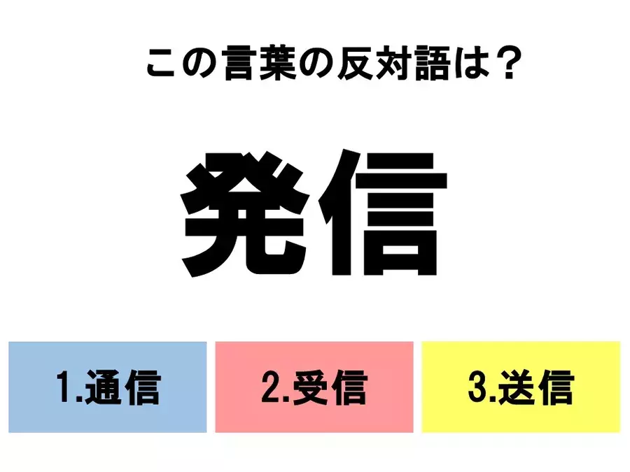 分かるとスッキリ 3択反対語クイズ この言葉の反対語は ローリエプレス