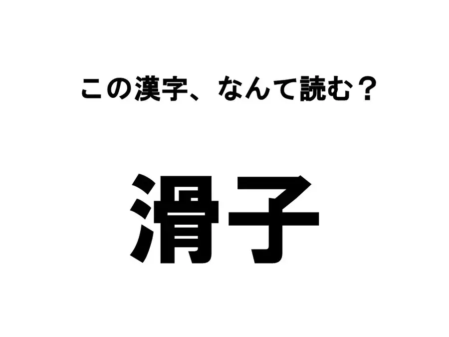 読めたらすごい 食べもの漢字クイズ この漢字 なんて読む ローリエプレス