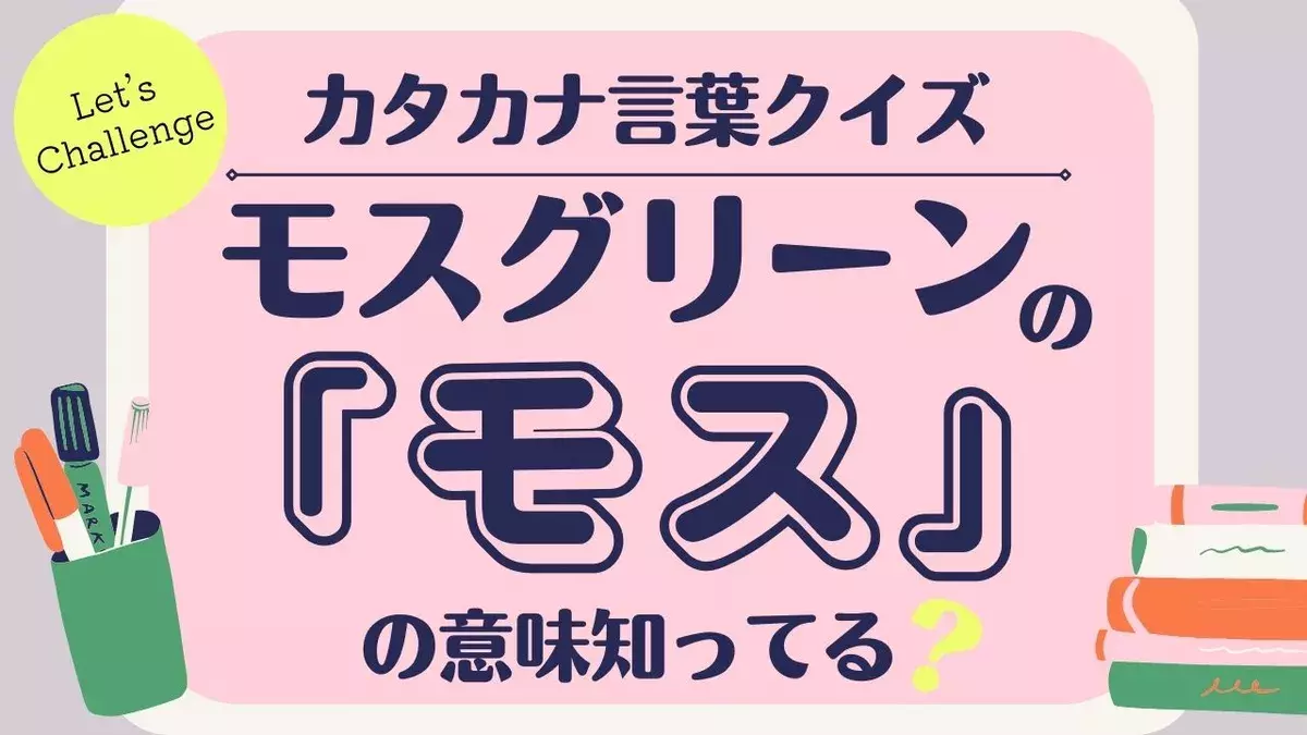 この意味知ってる カタカナ言葉クイズ ローリエプレス