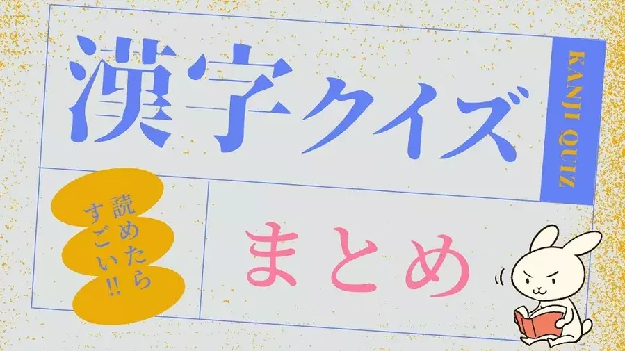 読めたらすごい 秋にまつわる漢字クイズ この漢字 なんて読む ローリエプレス