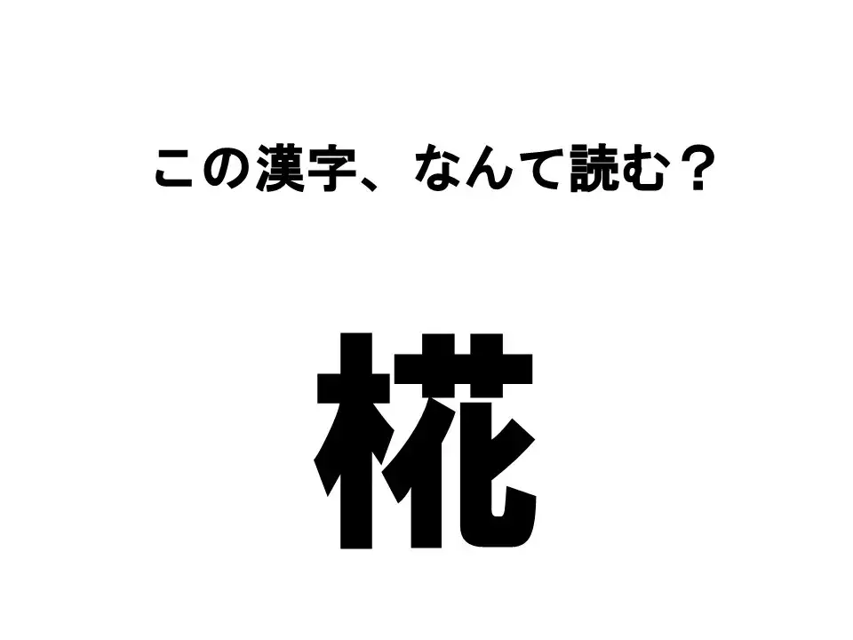 読めたらすごい 秋にまつわる漢字クイズ この漢字 なんて読む ローリエプレス