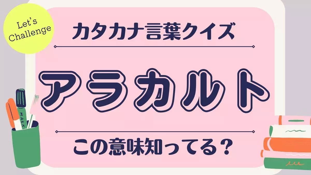 この意味知ってる カタカナ言葉クイズ ローリエプレス