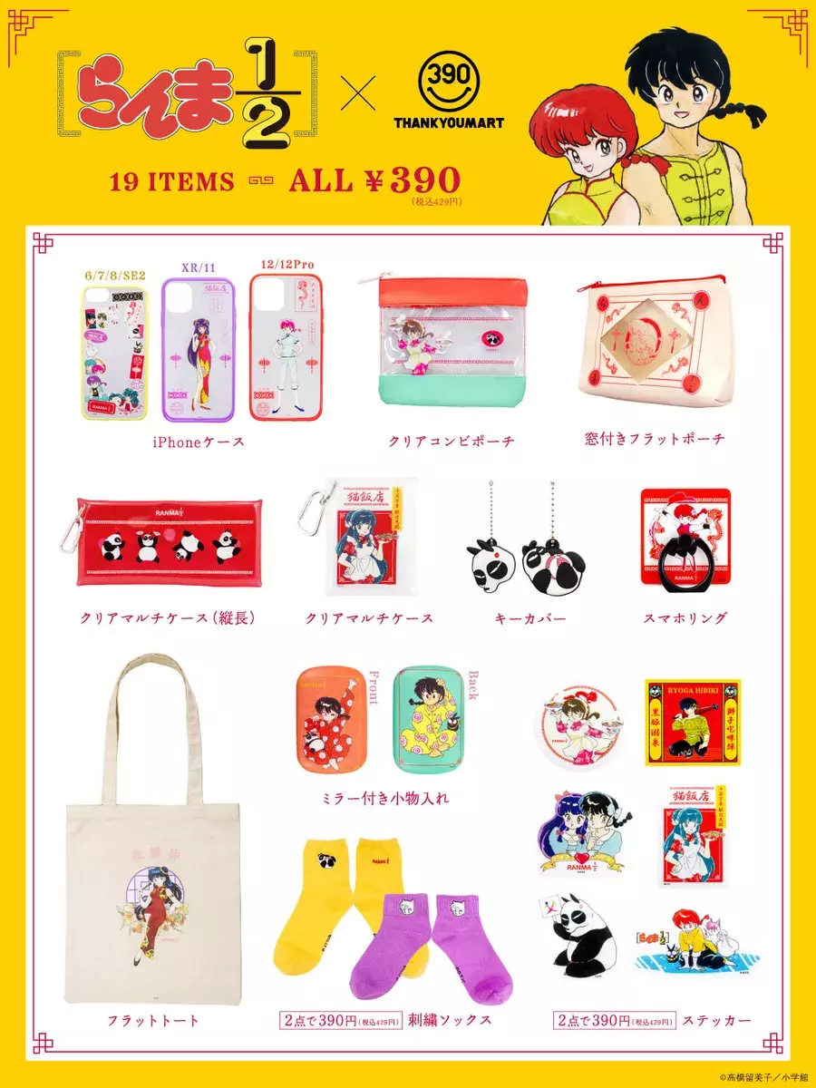 サンキューマート らんま1 2 とのコラボグッズが登場 ローリエプレス