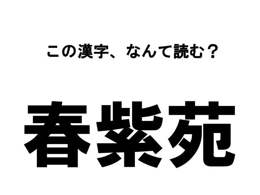 読めたら博識 春にまつわる漢字クイズ この漢字 なんて読む ローリエプレス