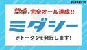 月1回、1時間、1万円で、身だしなみを完璧に。ワンストップ美容サロン「ミダシー」がFiNANCiEにて本日より、美容業界を変えるためのトークンの発行・販売を開始！