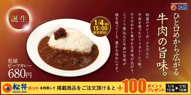 松屋 松屋から新春を祝って 松屋ビーフカレー 発売 ローリエプレス