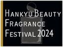 【阪急うめだ本店】 新感覚の“香り”のフェスティバル「HANKYU BEAUTY FRAGRANCE FESTIVAL 2024」