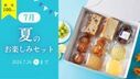 【木村屋總本店】＜期間限定＞オンラインショップにて「7月夏のお楽しみセット」を100セット限定販売！季節のあんぱんやむしケーキが楽しめるパンの詰め合わせです。