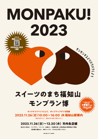 奥京都・福知山ならではのスイーツが堪能できる、「MONPAKU！2023スイーツのまち福知山 モンブラン博」が開催!の1枚目の画像