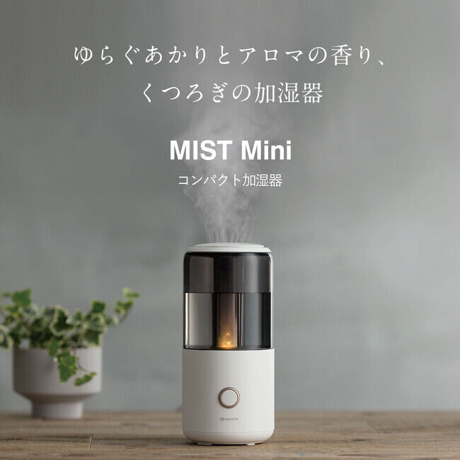 ゆらぐあかりとアロマの香り、くつろぎの加湿器「MIST Mini（ミスト ミニ）」発売の1枚目の画像