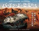 特別展「バッドランンドの恐竜たち」の入場者数、野外恐竜博物館ツアー参加者３０万人を突破！