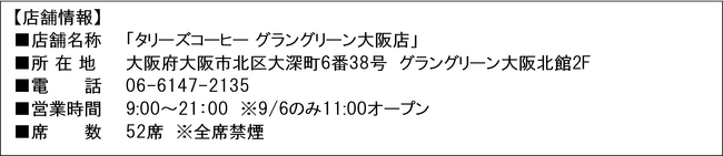 『タリーズコーヒー／有隣堂』 初のコラボレーション店舗「タリーズコーヒー グラングリーン大阪店」を9月6日（金）オープンの3枚目の画像