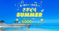 「楽天トラベル」、夏の海外旅行が最大50,000円オフになる「さきどりサマー」キャンペーンを本日より実施