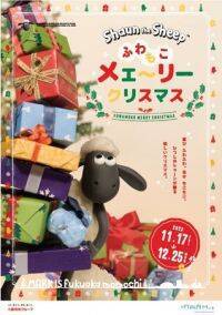 Shaun the Sheep ふわもこメェ～リークリスマス ／ 2023年11月17日（金）～12月25日（月）