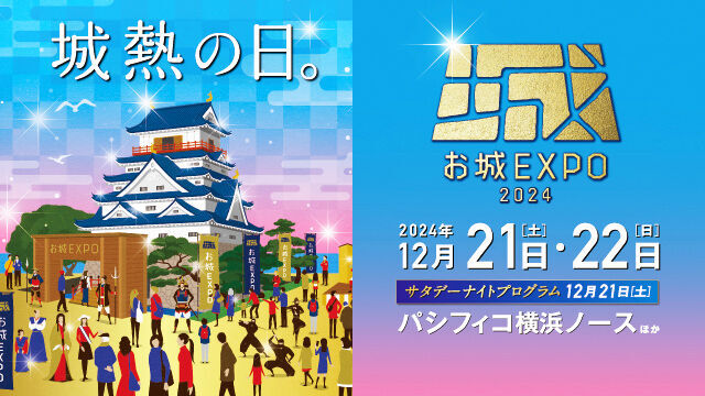 『お城EXPO 2024』いよいよ2024 年10 月29 日（火）からチケット販売開始！　　　～お城のスペシャリストによる17 の講演や田村淳さんのトークショーも～の1枚目の画像