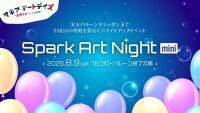 淡路島SAKIAで光とアートの幻想夜「Spark Art Night mini」8/9開催