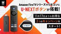 Amazon Fire TVシリーズのリモコンにU-NEXTボタンが搭載！11月17日までのお得な3つのキャンペーンをスタート