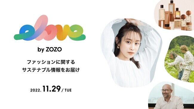 ファッションに関するサステナブル情報を発信する ZOZOTOWN内の新コンテンツ「elove by ZOZO」を11月29日に開設の1枚目の画像