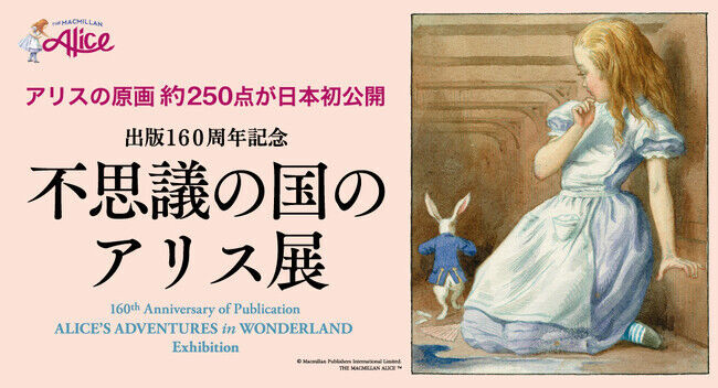 【横浜高島屋】『不思議の国のアリス』のカラー原画など約250点、イギリスより初来日！出版160周年記念「不思議の国のアリス展」の1枚目の画像