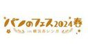 「パンのフェス 2024春 in 横浜⾚レンガ」開幕！初日から大盛況、完売のパン屋さんが続出
