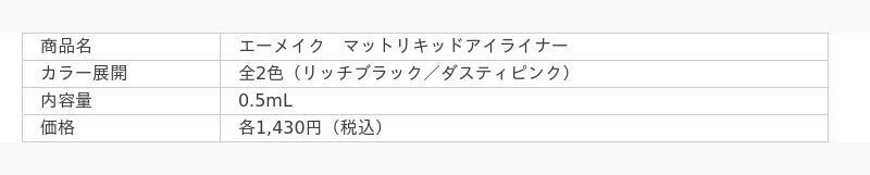 【まなざし映える、立体感Eye】A/mAkeの大人気アイライナーとグリッタースティックに秋の限定色が数量限定で登場の3枚目の画像