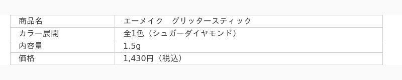 【まなざし映える、立体感Eye】A/mAkeの大人気アイライナーとグリッタースティックに秋の限定色が数量限定で登場の7枚目の画像