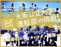 大阪公立大学漕艇部のクラウドファンディングプロジェクト「大阪公立大学漕艇部の挑戦！悲願のインカレメダル獲得へ」をスポチュニティで開始！