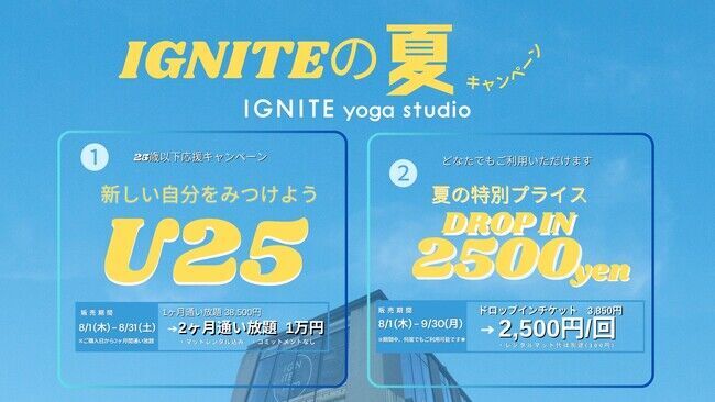 「IGNITE YOGA」夏休みSpecial！8月からおトクに通える夏キャンペーンを２つ同時開催！の1枚目の画像